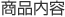 商品内容