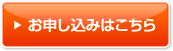 お申し込みはこちら