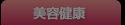 美容健康