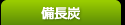防災関連・備長炭