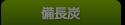 防災関連・備長炭