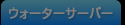 ウォーターサーバー
