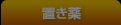 置き薬