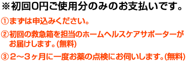 初回0円 ご使用分のみのお支払いです。
