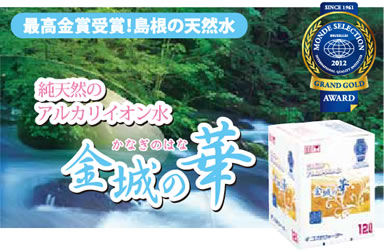 純天然のアルカリイオン水 金城の華