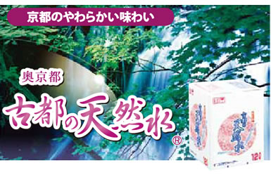 奥京都 古都の天然水